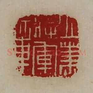 清代 陈介祺藏并辑 印谱《立笃将军章》篆刻印章作品图片欣赏
