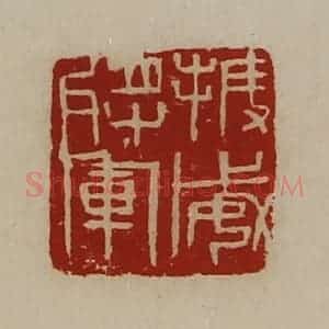 清代 陈介祺藏并辑 印谱《振威将军》篆刻印章作品图片欣赏