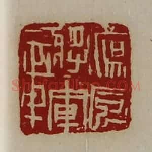 清代 陈介祺藏并辑 印谱《荡威将军章》篆刻印章作品图片欣赏