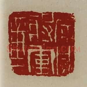 清代 陈介祺藏并辑 印谱《广威将军章》篆刻印章作品图片欣赏