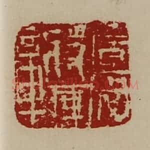 清代 陈介祺藏并辑 印谱《广威将军章》篆刻印章作品图片欣赏
