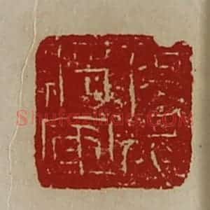 清代 陈介祺藏并辑 印谱《扬威将军》篆刻印章作品图片欣赏