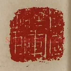 清代 陈介祺藏并辑 印谱《扬威将军章》篆刻印章作品图片欣赏