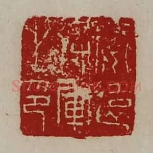 清代 陈介祺藏并辑 印谱《安远将军之印》篆刻印章作品图片欣赏
