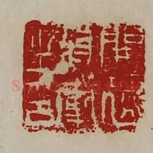 清代 陈介祺藏并辑 印谱《开远将军之印》篆刻印章作品图片欣赏