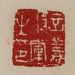 清代 陈介祺藏并辑 印谱《立义将军之印》篆刻印章作品图片欣赏