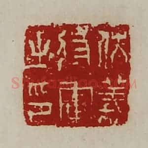 清代 陈介祺藏并辑 印谱《伏义将军之印》篆刻印章作品图片欣赏