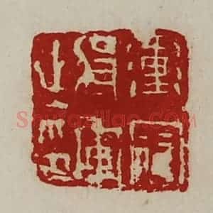 清代 陈介祺藏并辑 印谱《冲寇将军之印》篆刻印章作品图片欣赏