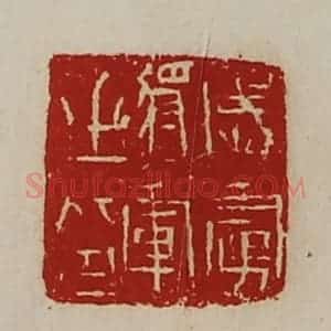 清代 陈介祺藏并辑 印谱《威虏将军之印》篆刻印章作品图片欣赏