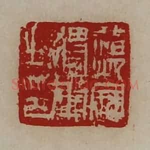 清代 陈介祺藏并辑 印谱《荡寇将军之印》篆刻印章作品图片欣赏