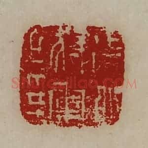 清代 陈介祺藏并辑 印谱《征北将军之印》篆刻印章作品图片欣赏