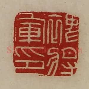 清代 陈介祺藏并辑 印谱《裨将军印》篆刻印章作品图片欣赏