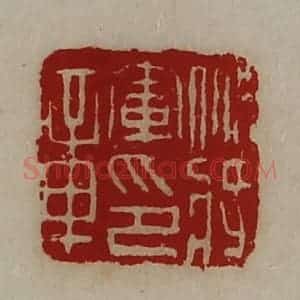 清代 陈介祺藏并辑 印谱《裨将军印章》篆刻印章作品图片欣赏