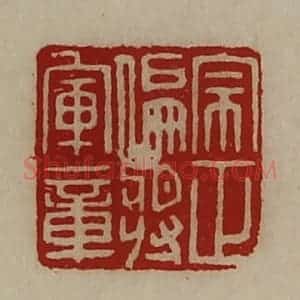 清代 陈介祺藏并辑 印谱《宗正偏将军章》篆刻印章作品图片欣赏