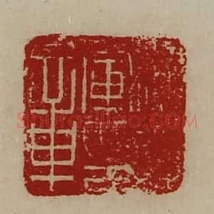 清代 陈介祺藏并辑 印谱《偏将军印章》篆刻印章作品图片欣赏