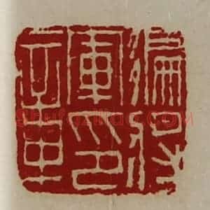 清代 陈介祺藏并辑 印谱《偏将军印章》篆刻印章作品图片欣赏