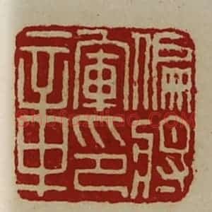 清代 陈介祺藏并辑 印谱《偏将军印章》篆刻印章作品图片欣赏