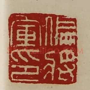 清代 陈介祺藏并辑 印谱《偏将军印》篆刻印章作品图片欣赏