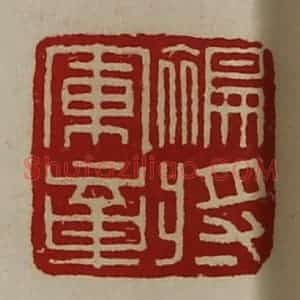 清代 陈介祺藏并辑 印谱《褊将军章》篆刻印章作品图片欣赏