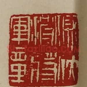 清代 陈介祺藏并辑 印谱《假伏波将军章》篆刻印章作品图片欣赏
