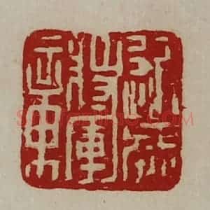 清代 陈介祺藏并辑 印谱《近威将军章》篆刻印章作品图片欣赏