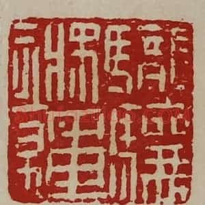 清代 陈介祺藏并辑 印谱《