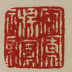 清代 陈介祺藏并辑 印谱《寇军将军章》篆刻印章作品图片欣赏