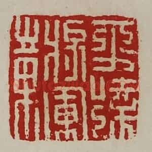 清代 陈介祺藏并辑 印谱《平远将军章》篆刻印章作品图片欣赏