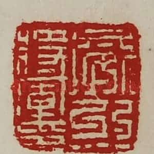 清代 陈介祺藏并辑 印谱《威烈将军印》篆刻印章作品图片欣赏
