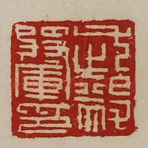 清代 陈介祺藏并辑 印谱《武毅将军印》篆刻印章作品图片欣赏