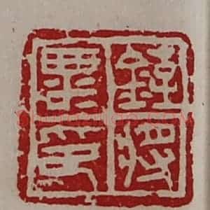 清代 陈介祺藏并辑 印谱《铚粟将印》篆刻印章作品图片欣赏