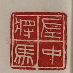 清代 陈介祺藏并辑 印谱《左中将马》篆刻印章作品图片欣赏