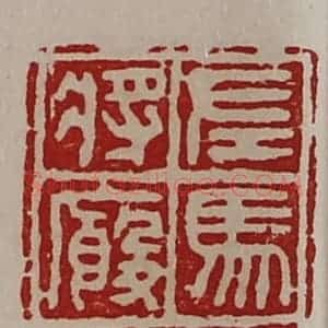 清代 陈介祺藏并辑 印谱《左马将厩》篆刻印章作品图片欣赏