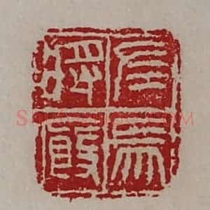 清代 陈介祺藏并辑 印谱《左马将厩》篆刻印章作品图片欣赏
