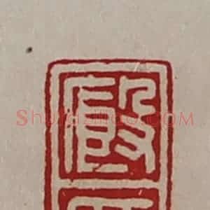 清代 陈介祺藏并辑 印谱《厩印》篆刻印章作品图片欣赏