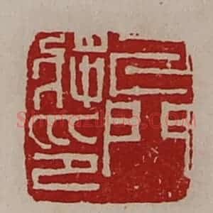 清代 陈介祺藏并辑 印谱《牙门将印》篆刻印章作品图片欣赏