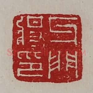 清代 陈介祺藏并辑 印谱《牙门将印》篆刻印章作品图片欣赏
