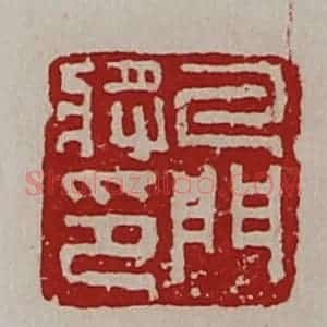 清代 陈介祺藏并辑 印谱《牙门将印》篆刻印章作品图片欣赏