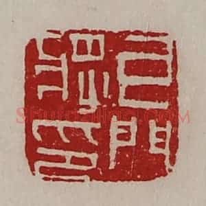 清代 陈介祺藏并辑 印谱《牙门将印》篆刻印章作品图片欣赏