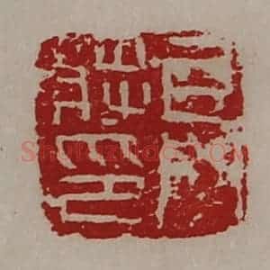 清代 陈介祺藏并辑 印谱《牙门将印》篆刻印章作品图片欣赏