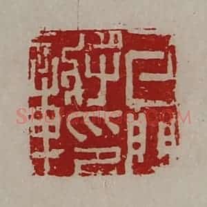 清代 陈介祺藏并辑 印谱《牙门将印章》篆刻印章作品图片欣赏