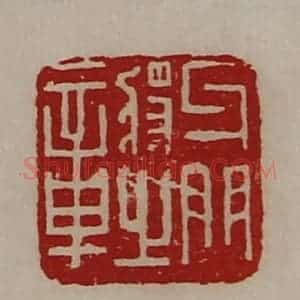 清代 陈介祺藏并辑 印谱《牙门将之章》篆刻印章作品图片欣赏