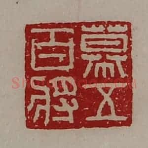 清代 陈介祺藏并辑 印谱《幕五百将》篆刻印章作品图片欣赏