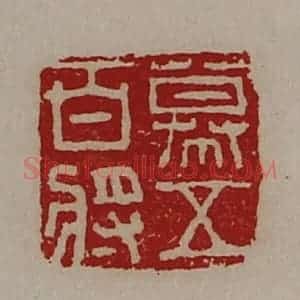 清代 陈介祺藏并辑 印谱《幕五百将》篆刻印章作品图片欣赏