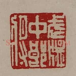 清代 陈介祺藏并辑 印谱《武猛中郎将》篆刻印章作品图片欣赏
