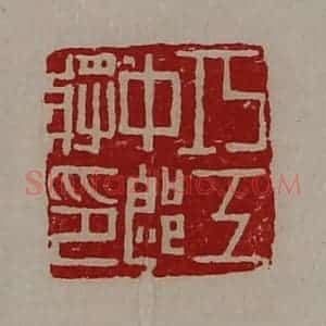 清代 陈介祺藏并辑 印谱《巧工中郎将印》篆刻印章作品图片欣赏