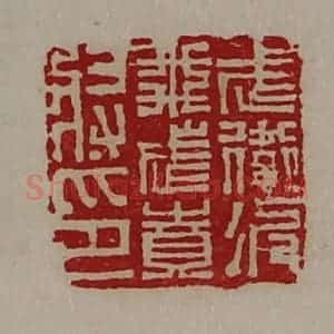 清代 陈介祺藏并辑 印谱《武卫次飞武贲将印》篆刻印章作品图片欣赏