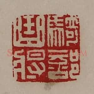 清代 陈介祺藏并辑 印谱《骑部曲将》篆刻印章作品图片欣赏