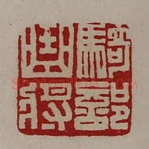 清代 陈介祺藏并辑 印谱《骑部曲将》篆刻印章作品图片欣赏