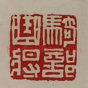 清代 陈介祺藏并辑 印谱《骑部曲将》篆刻印章作品图片欣赏